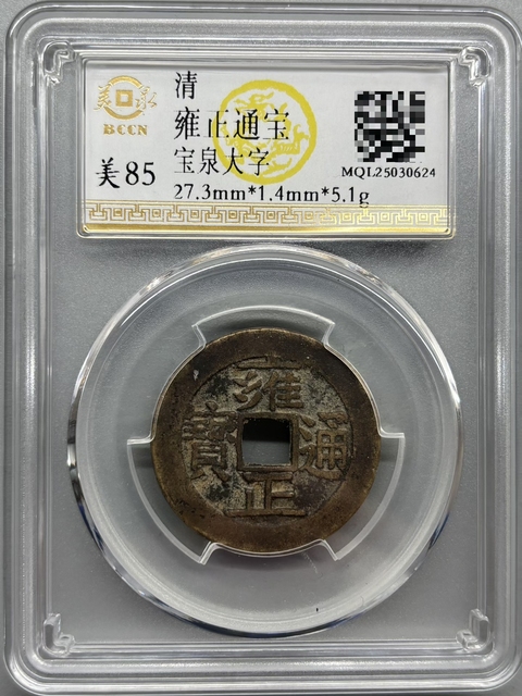 古玩錢幣雍正通寶大字寶泉小平錢真品鑒賞圖