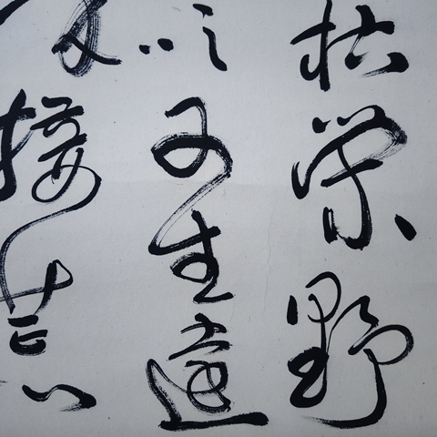 古玩字畫書法作品真品鑒賞圖