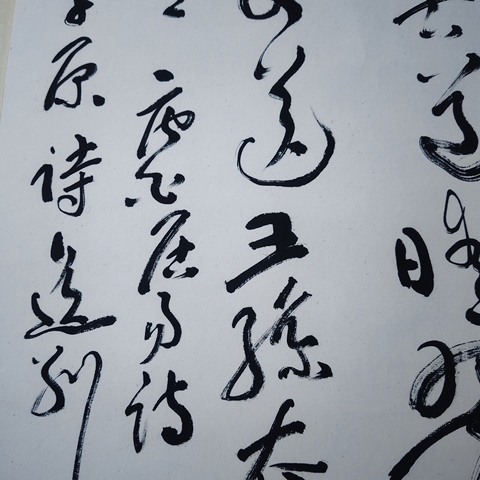 古玩字畫書法作品真品鑒賞圖