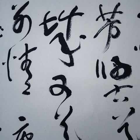 古玩字畫書法作品真品鑒賞圖