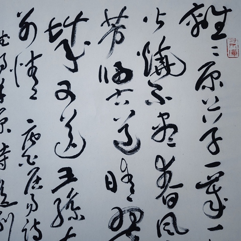 古玩字畫書法作品真品鑒賞圖