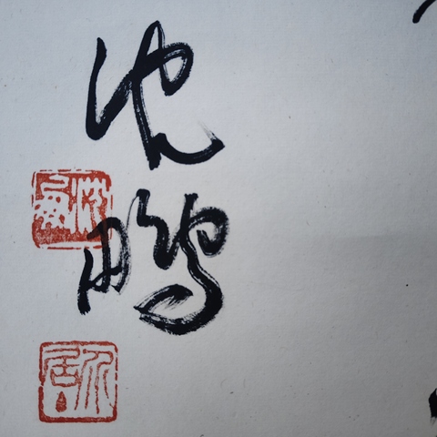 古玩字畫書法作品真品鑒賞圖
