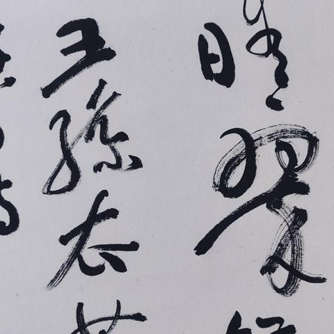 古玩字畫書法作品真品鑒賞圖