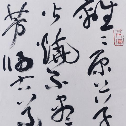 古玩字畫書法作品真品鑒賞圖
