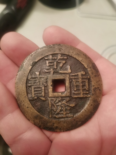 古玩錢幣乾隆重寶寶泉龍鳳紋大花錢拍賣,當前價格13500元