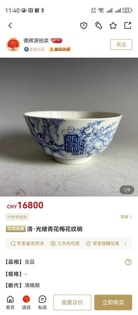 古玩陶瓷乾隆年制款壽字梅花紋青花碗拍賣,當前價格1388元