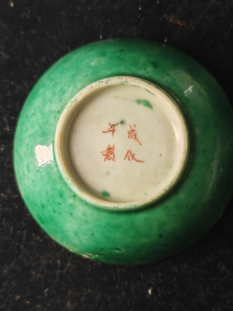 古玩陶瓷道光墨地綠彩寶相花香碟真品鑒賞圖