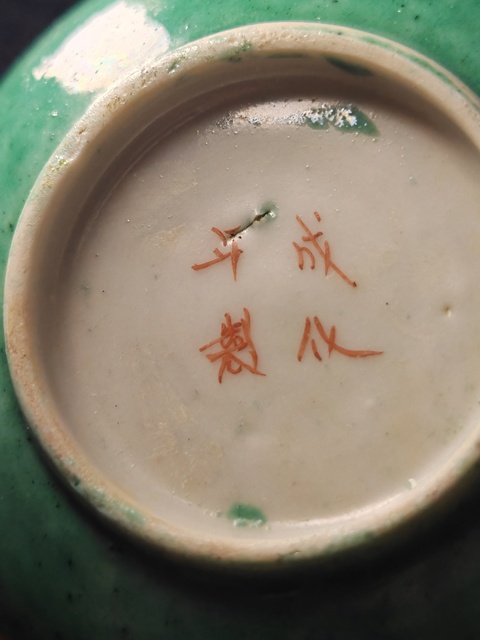 古玩陶瓷道光墨地綠彩寶相花香碟真品鑒賞圖