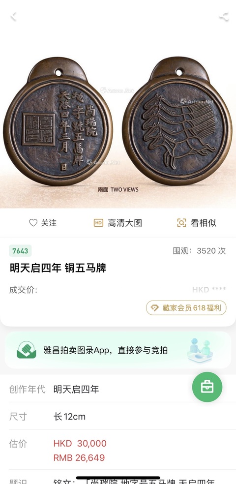 古玩銅器明天啟四年 銅五馬牌拍賣，當前價格28000元