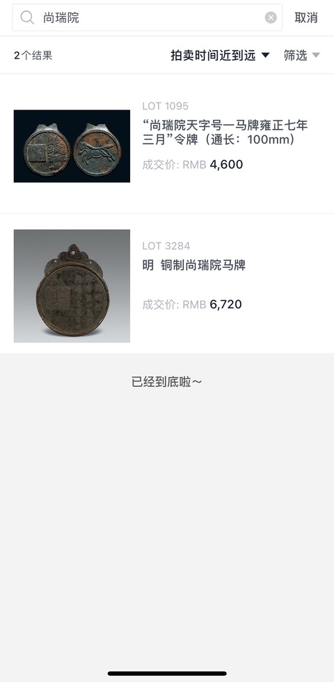 古玩銅器清代 尚瑞院御馬牌 五馬牌 真品鑒賞圖
