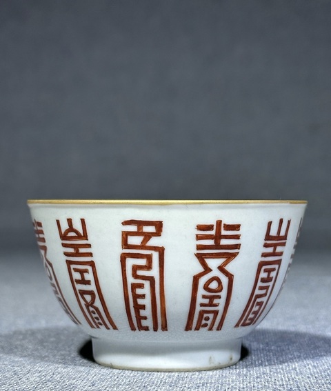 古玩陶瓷壽字紋礬紅杯真品鑒賞圖