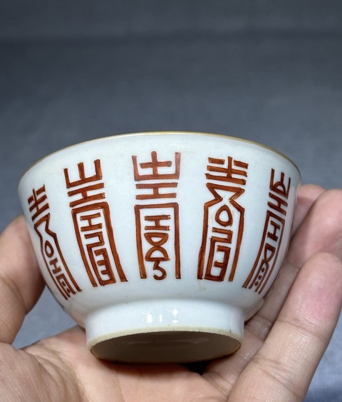 古玩陶瓷壽字紋礬紅杯真品鑒賞圖