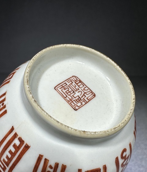 古玩陶瓷壽字紋礬紅杯真品鑒賞圖