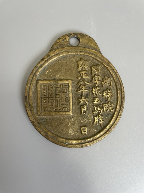 古玩銅器清代 尚瑞院御馬牌 五馬牌真品鑒賞圖