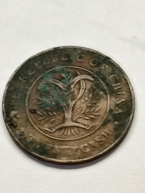 古玩錢幣湖南省造雙旗銅元真品鑒賞圖