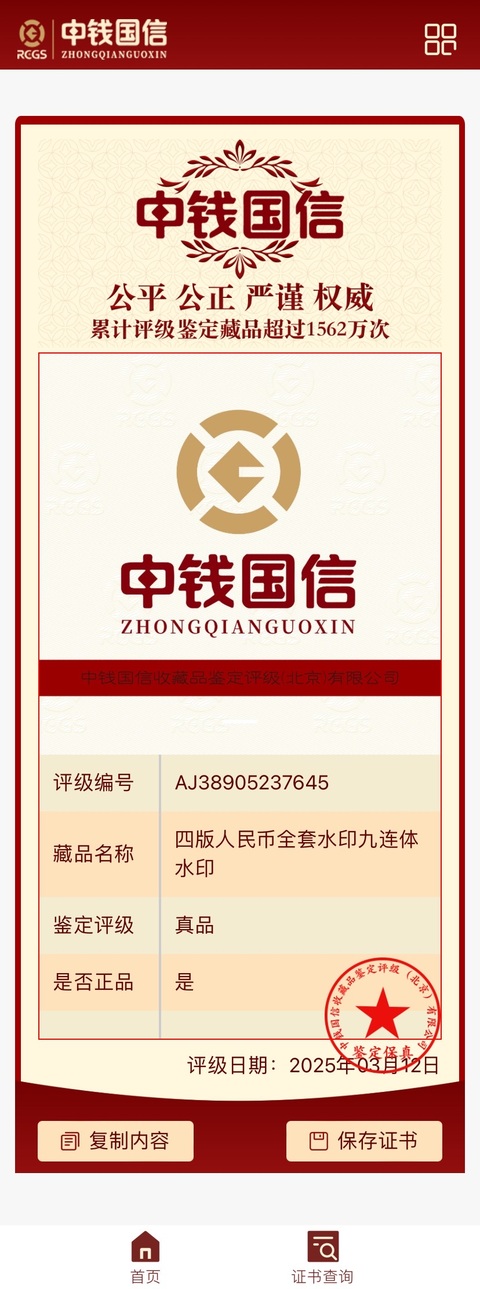 古玩錢幣四版幣九連體水印拍賣,當前價格3000元