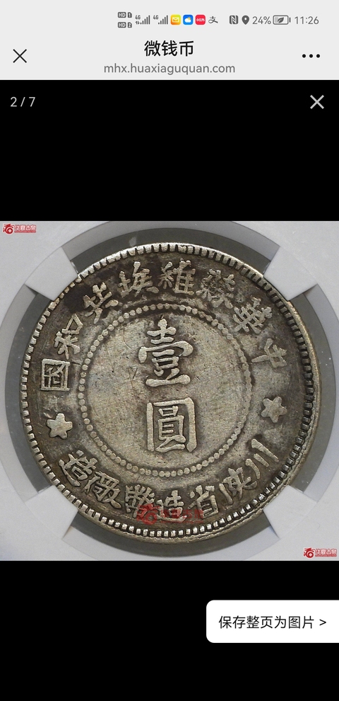 古玩錢幣蘇維埃壹圓真品鑒賞圖