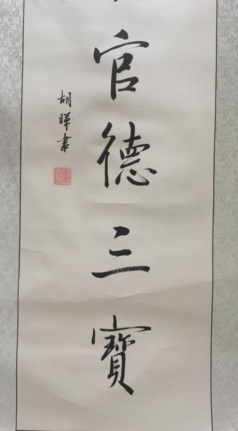 古玩字畫中書協會員駐馬店市書協主席胡暉書法拍賣，當前價格1288元