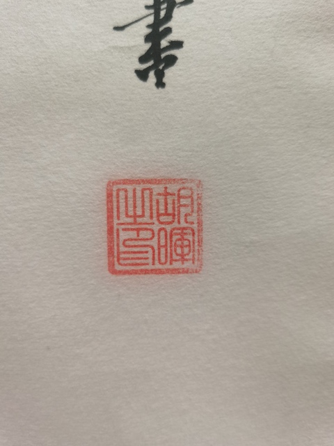 古玩字畫中書協會員駐馬店市書協主席胡暉書法拍賣，當前價格1288元