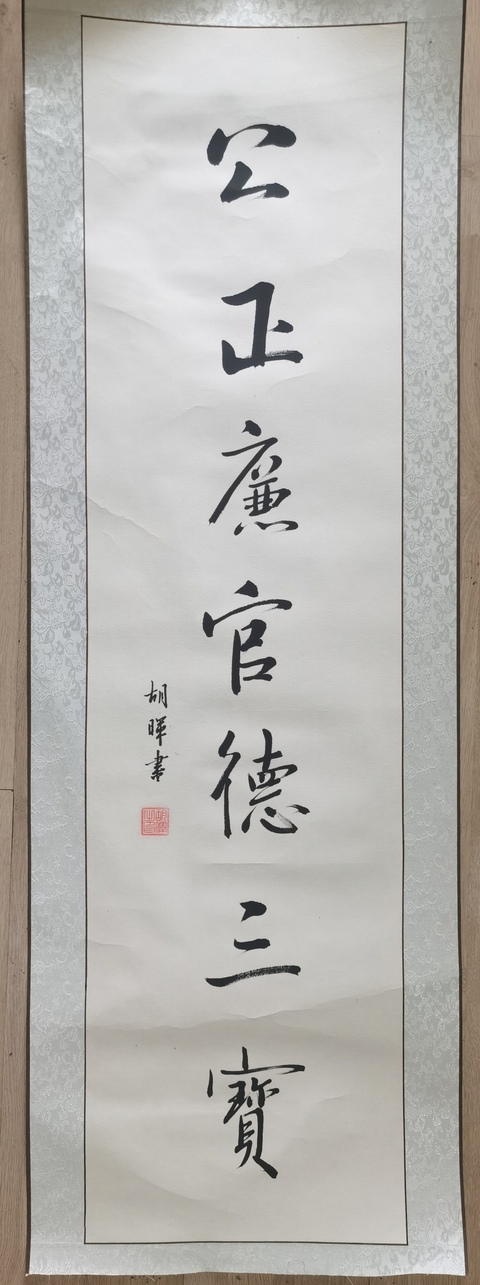 古玩字畫中書協會員駐馬店市書協主席胡暉書法拍賣，當前價格1288元