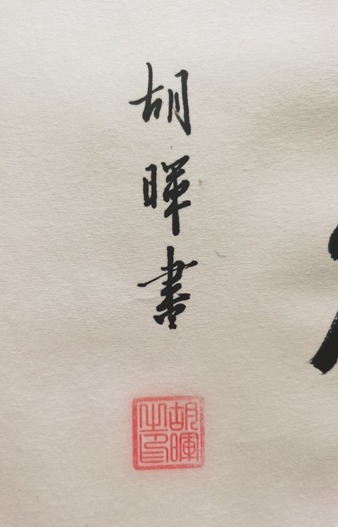 古玩字畫中書協會員駐馬店市書協主席胡暉書法拍賣，當前價格1288元