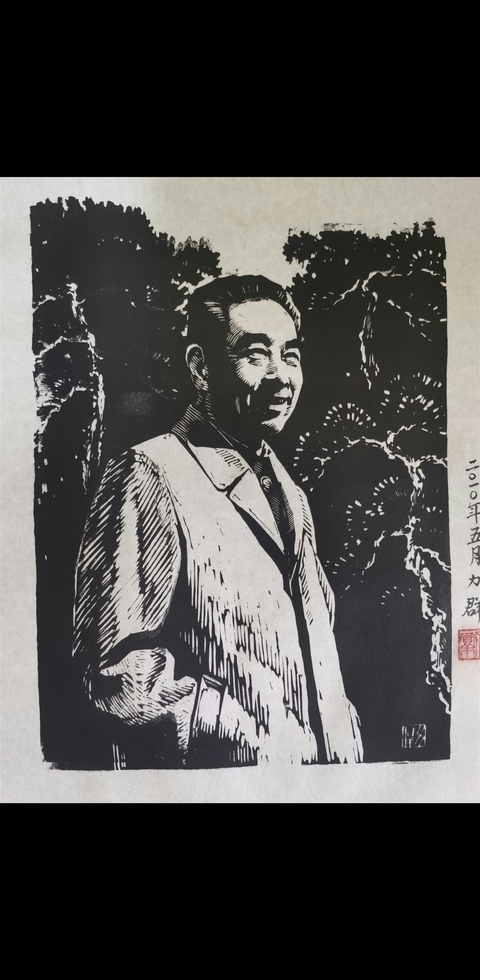 古玩字畫已故中國版畫協會副主席中國版畫奠基人力群周恩來總理版畫拍賣,當前價格20000元