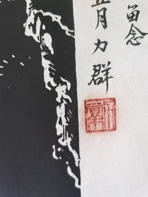古玩字畫已故中國版畫協會副主席中國版畫奠基人力群周恩來總理版畫拍賣,當前價格20000元