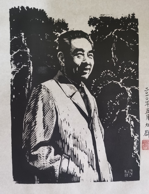 古玩字畫已故中國版畫協會副主席中國版畫奠基人力群周恩來總理版畫拍賣,當前價格20000元