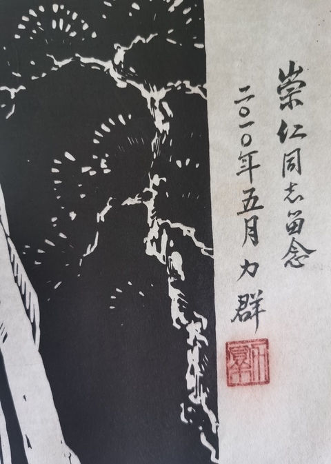 古玩字畫已故中國版畫協會副主席中國版畫奠基人力群周恩來總理版畫拍賣,當前價格20000元