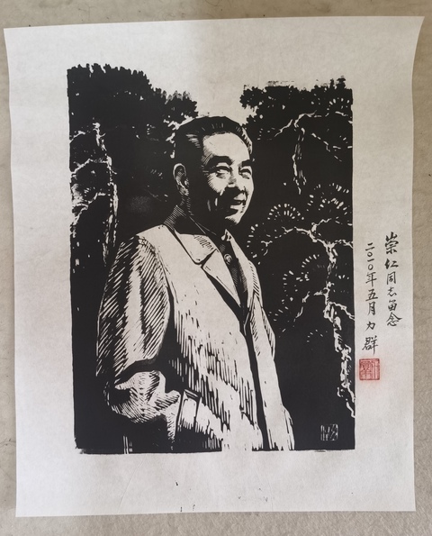 古玩字畫已故中國版畫協會副主席中國版畫奠基人力群周恩來總理版畫拍賣,當前價格20000元