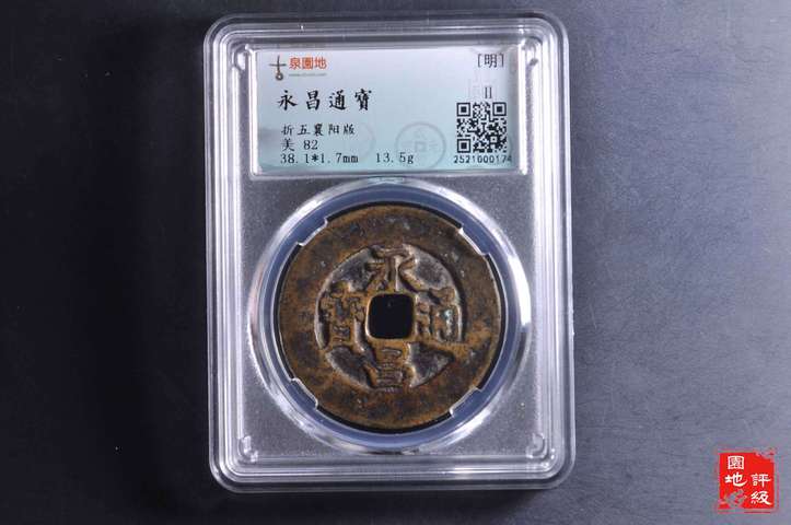 古玩錢幣永昌通寶折五襄陽版拍賣，當前價格2000元