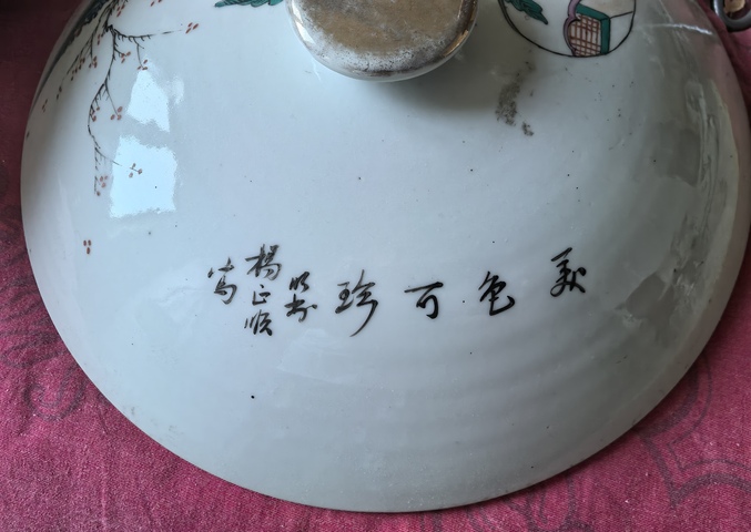 古玩陶瓷仕女紋粉彩四系湯盆真品鑒賞圖
