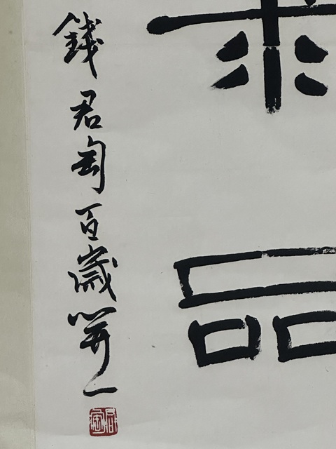 古玩字畫書法作品真品鑒賞圖