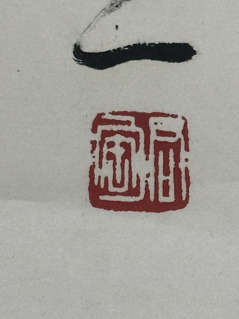 古玩字畫書法作品真品鑒賞圖