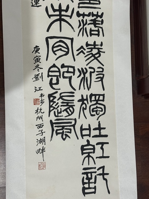 古玩字畫劉江書《唐人詩句》真品鑒賞圖