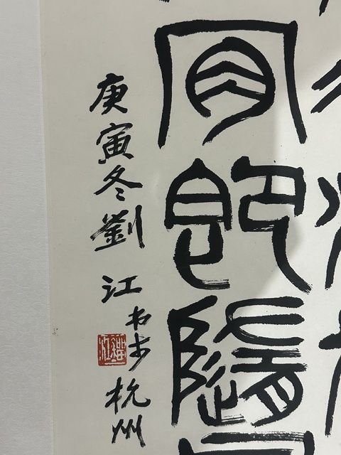 古玩字畫劉江書《唐人詩句》真品鑒賞圖