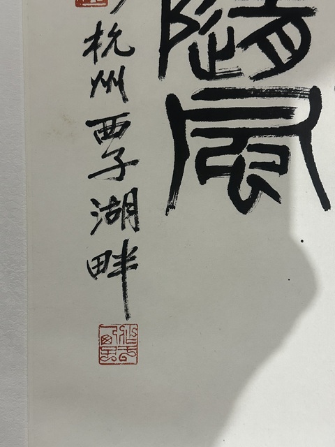 古玩字畫劉江書《唐人詩句》真品鑒賞圖