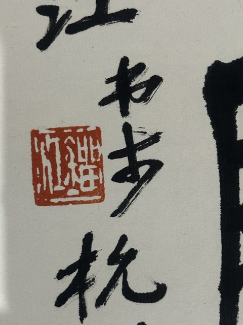 古玩字畫劉江書《唐人詩句》真品鑒賞圖