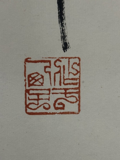 古玩字畫劉江書《唐人詩句》真品鑒賞圖