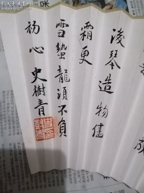古玩字畫史樹青款行書扇面真品鑒賞圖