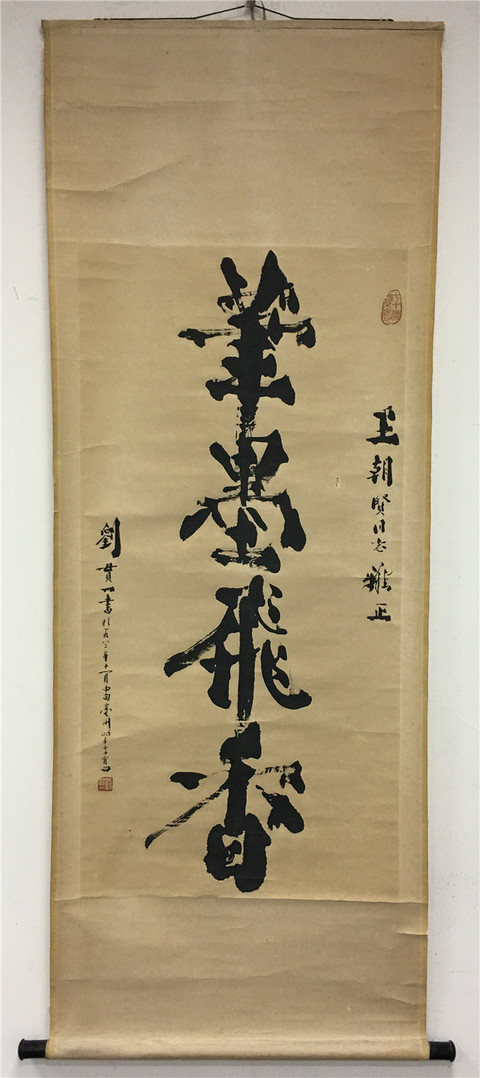 古玩字畫筆墨飛香真品鑒賞圖