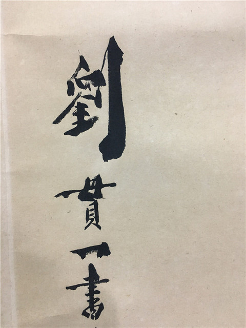 古玩字畫筆墨飛香真品鑒賞圖