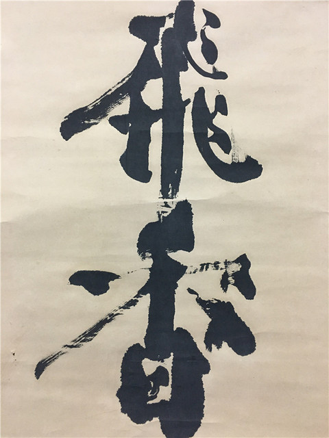 古玩字畫筆墨飛香真品鑒賞圖