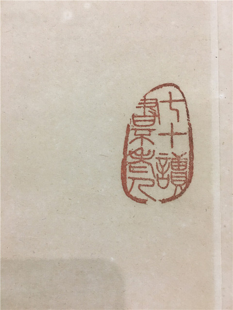 古玩字畫筆墨飛香真品鑒賞圖
