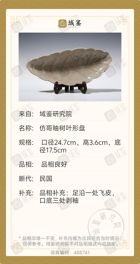古玩陶瓷民國仿哥釉樹葉形盤拍賣,當前價格688元