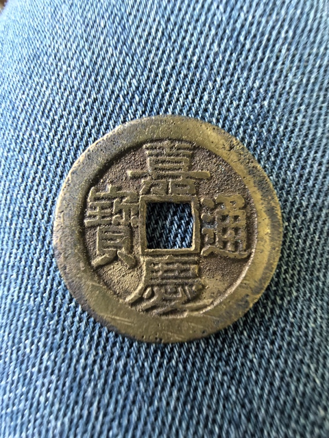 古玩錢(qián)幣嘉慶寶晉小平真品鑒賞圖