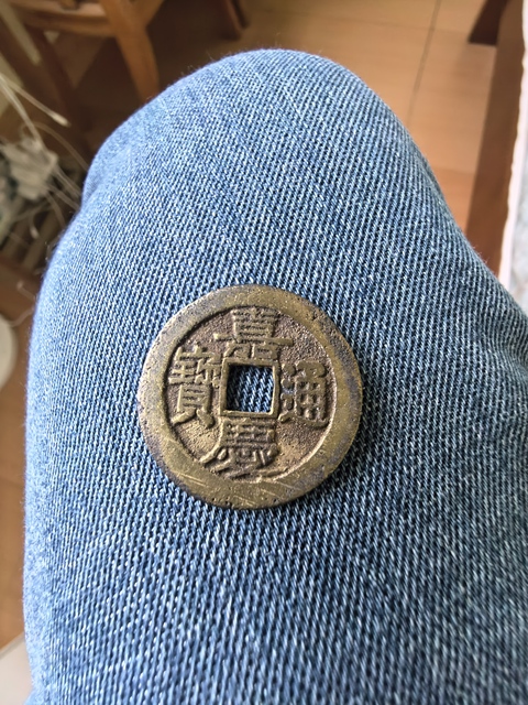 古玩錢(qián)幣嘉慶寶晉小平真品鑒賞圖