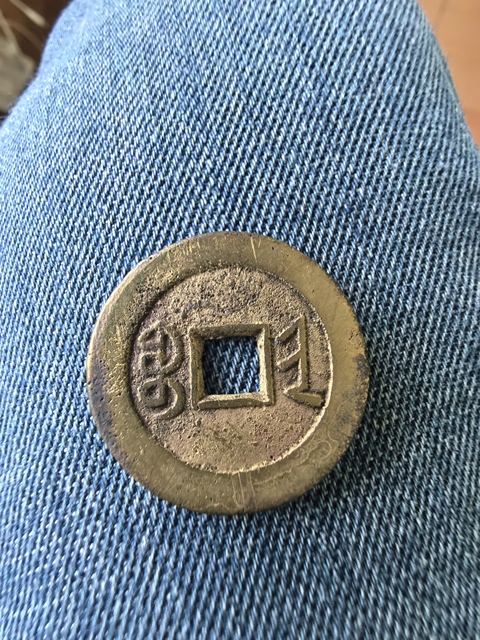 古玩錢(qián)幣嘉慶寶晉小平真品鑒賞圖