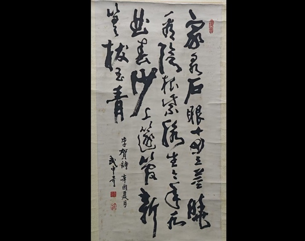 古玩字畫已故江蘇書協主席著名書法家武中奇行草書法拍賣,當前價格20000元