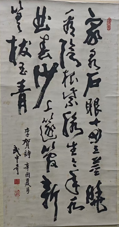 古玩字畫已故江蘇書協主席著名書法家武中奇行草書法拍賣,當前價格20000元